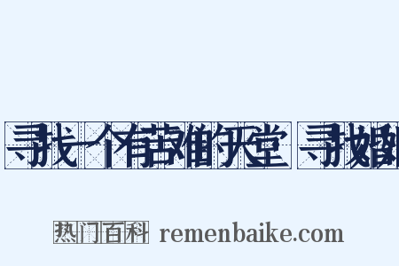 寻找一个有苦难的天堂·寻找婚姻是什么意思的图片
